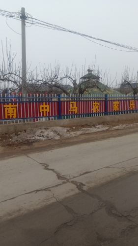 南中马蒙古包农家乐