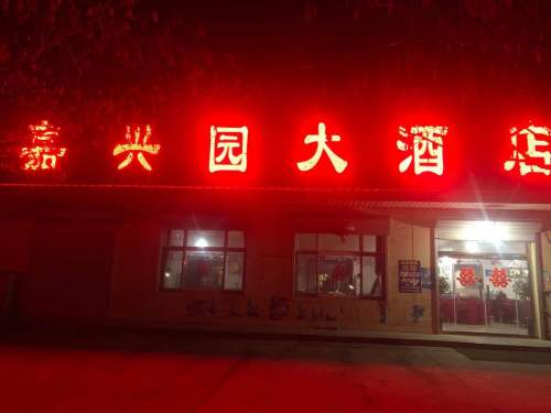 嘉兴园大酒店