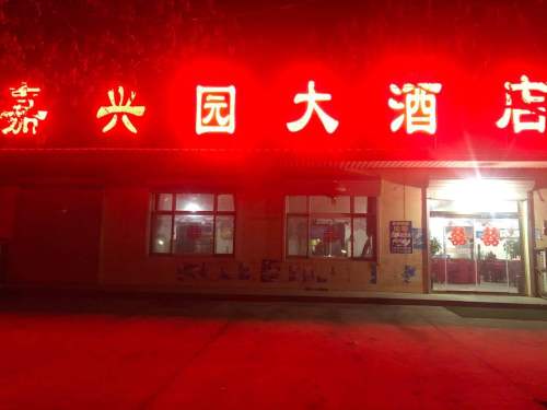 嘉兴园大酒店