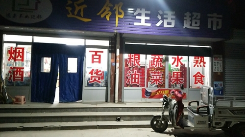 近邻生活超市(紫竹苑店)