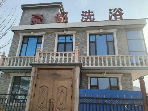 豪都洗浴