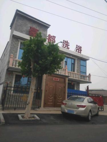 豪都洗浴