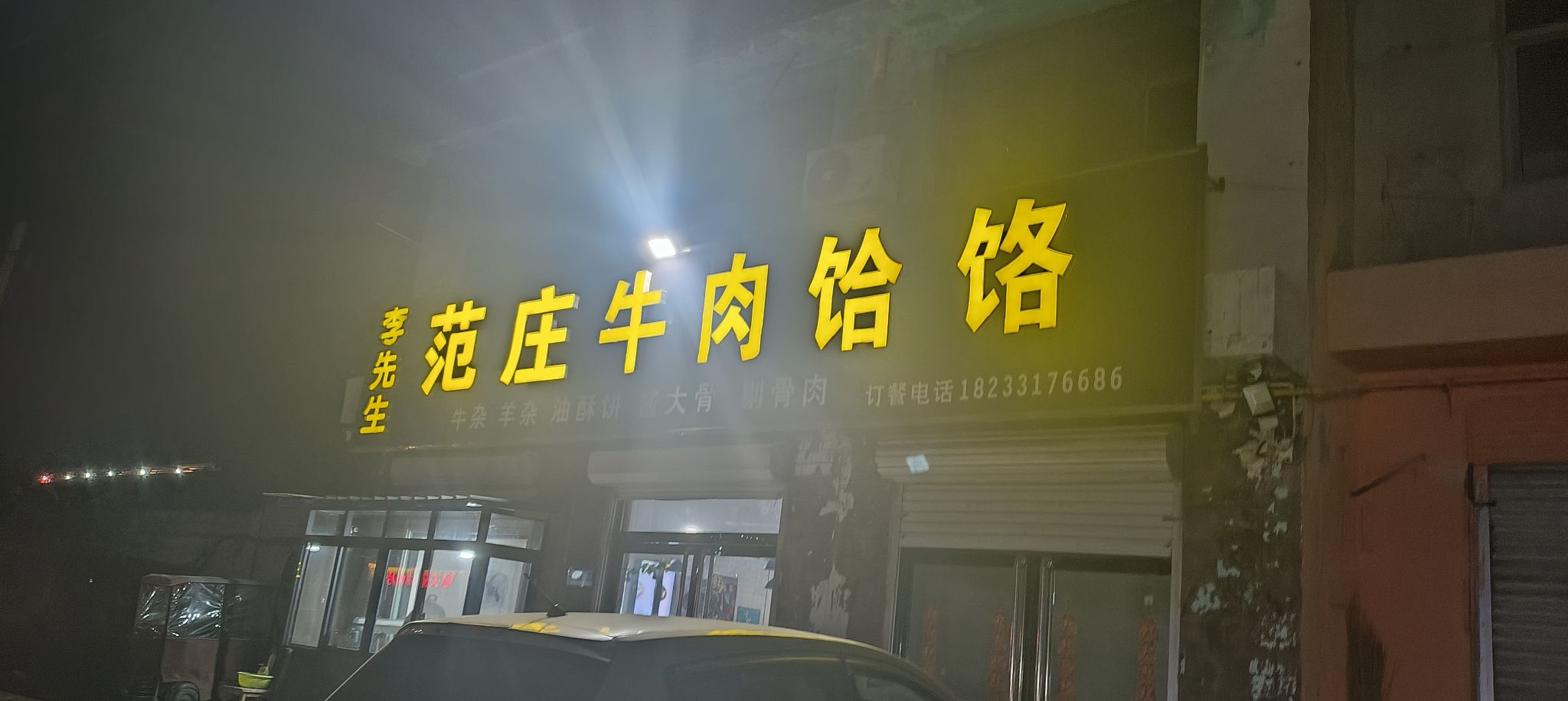 范庄李先生牛肉饸饹(梨香大街店)