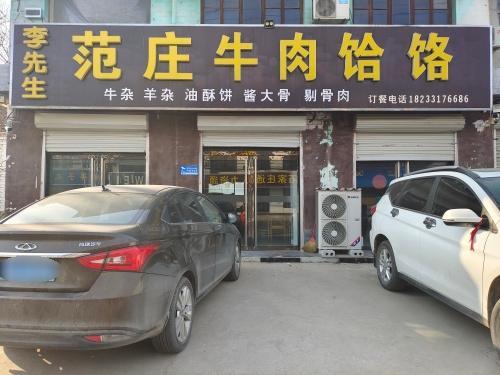 范庄李先生牛肉饸饹(梨香大街店)