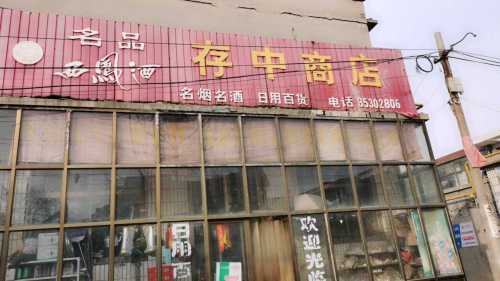 存忠商店