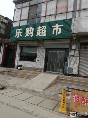乐购(约店)