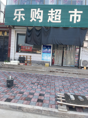 乐购(约店)
