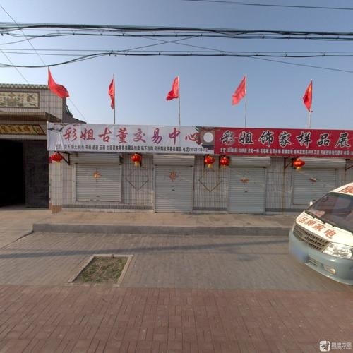 彩姐饰家(辛集总店)