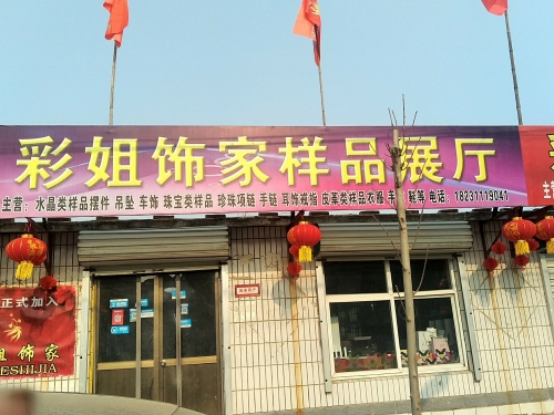 彩姐饰家(辛集总店)
