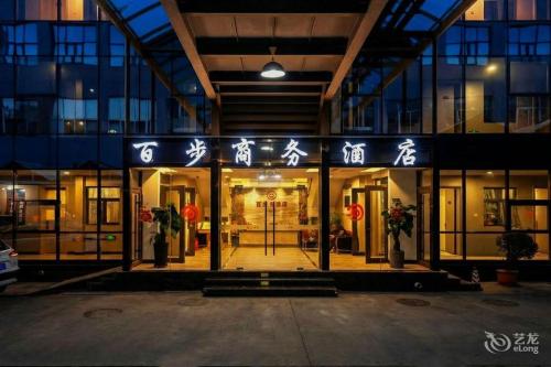 石家庄百步商务酒店