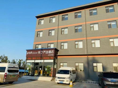 布丁严选酒店(正定机场店)