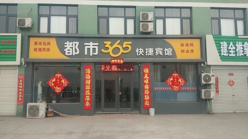 都市365快捷宾馆