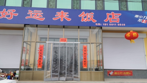 好运来饭店(沙河店)