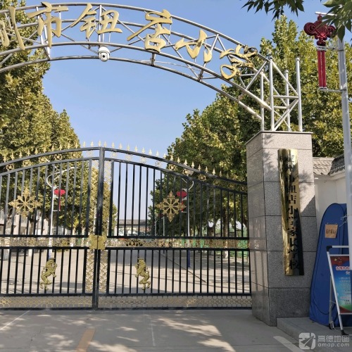 定州市钮店小学