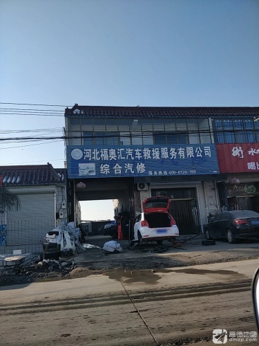 河北福奥汇汽车救援服务有限公司