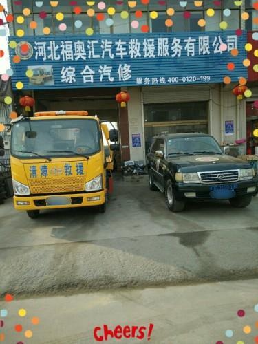 河北福奥汇汽车救援服务有限公司