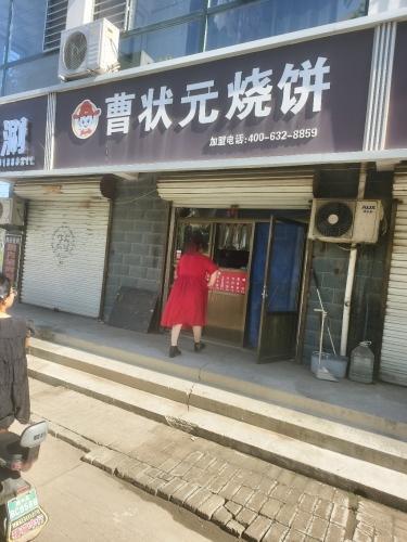 曹状元烧饼(新安家园店)