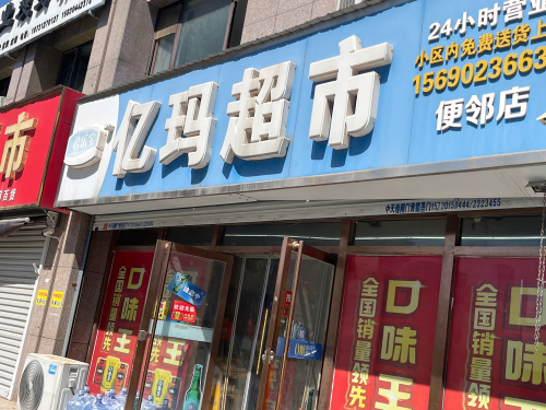 亿玛超市(便邻店)