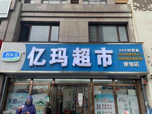 亿玛超市(便邻店)