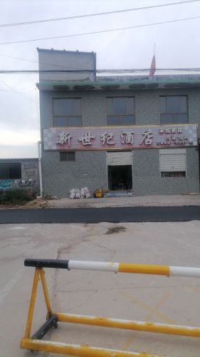 新世纪酒店(X054店)