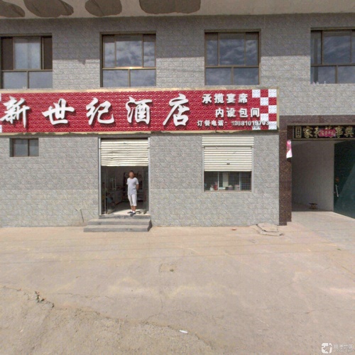 新世纪酒店(X054店)