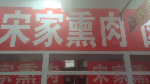 宋家熏肉(熟食凉菜)