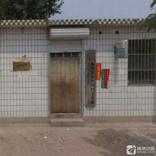 新乐市南齐同村卫生室