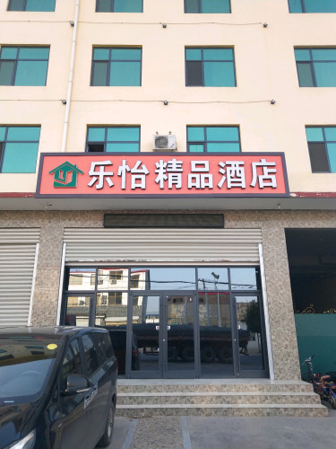 石家庄乐怡精品酒店