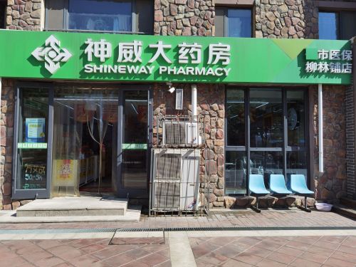 神威大药房(柳林铺店)