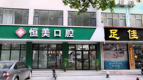 恒美口腔