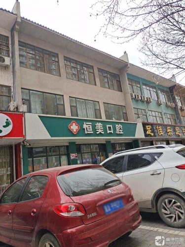 恒美口腔