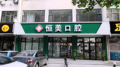 恒美口腔