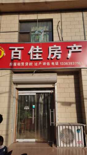 百佳房产(金成嘉园店)