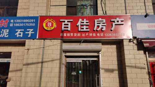 百佳房产(金成嘉园店)