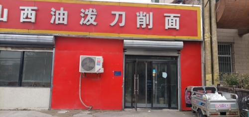 山西油泼刀削面