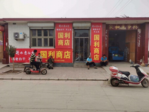 正定县国利百货商店
