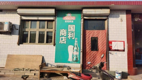 正定县国利百货商店