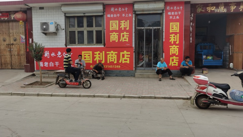 正定县国利百货商店