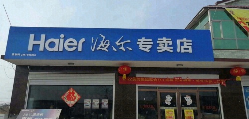 海尔专卖店(定魏线店)