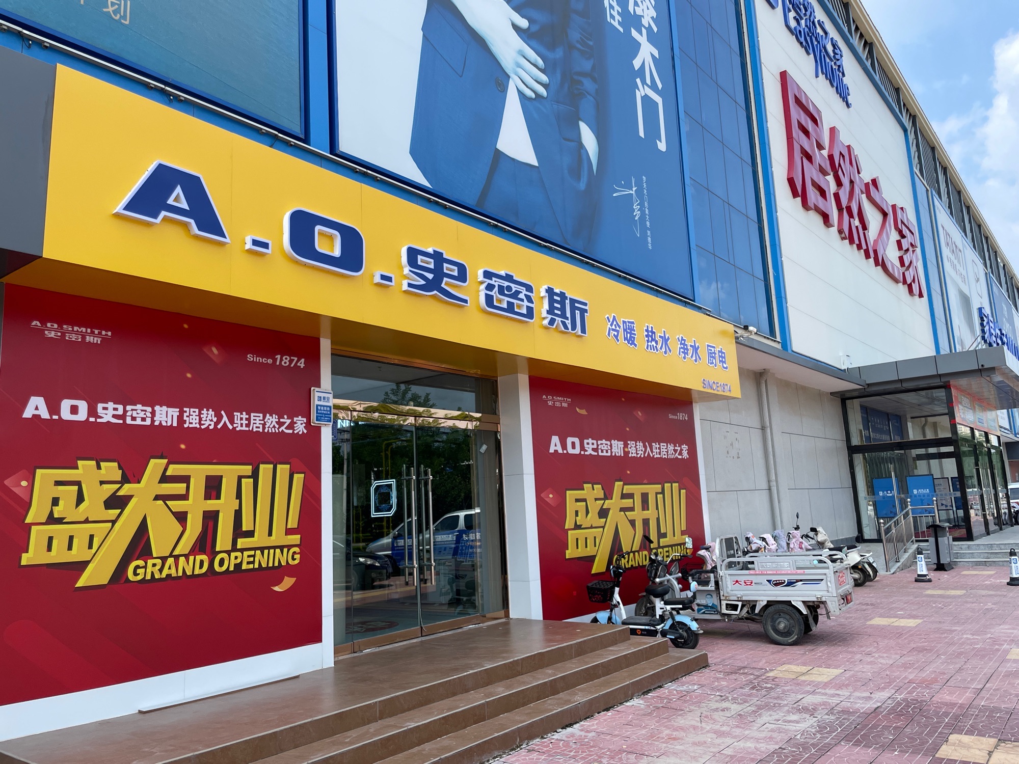 A·O·史密斯(平安路店)