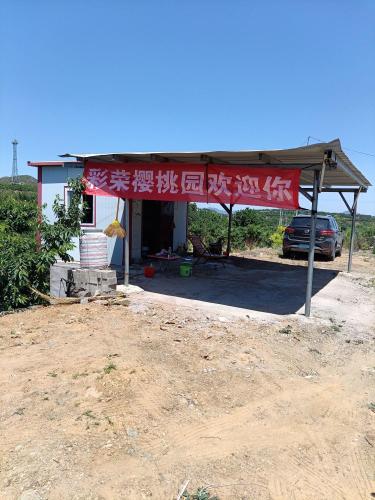 彩荣樱桃采摘园