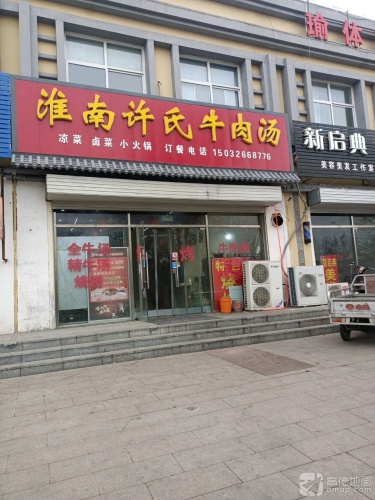 淮南许氏牛肉汤(三峡路店)