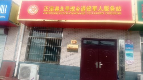正定县南岗镇退役军人服务站