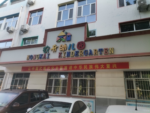 辛集市农开幼儿园