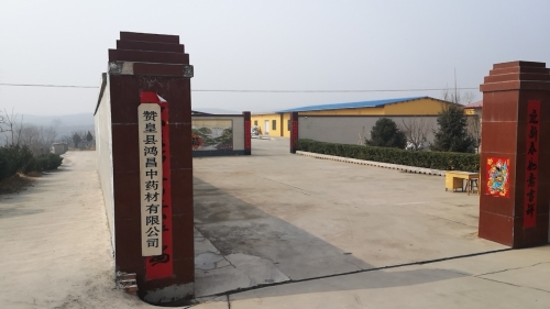 赞皇县鸿昌中药材有限公司