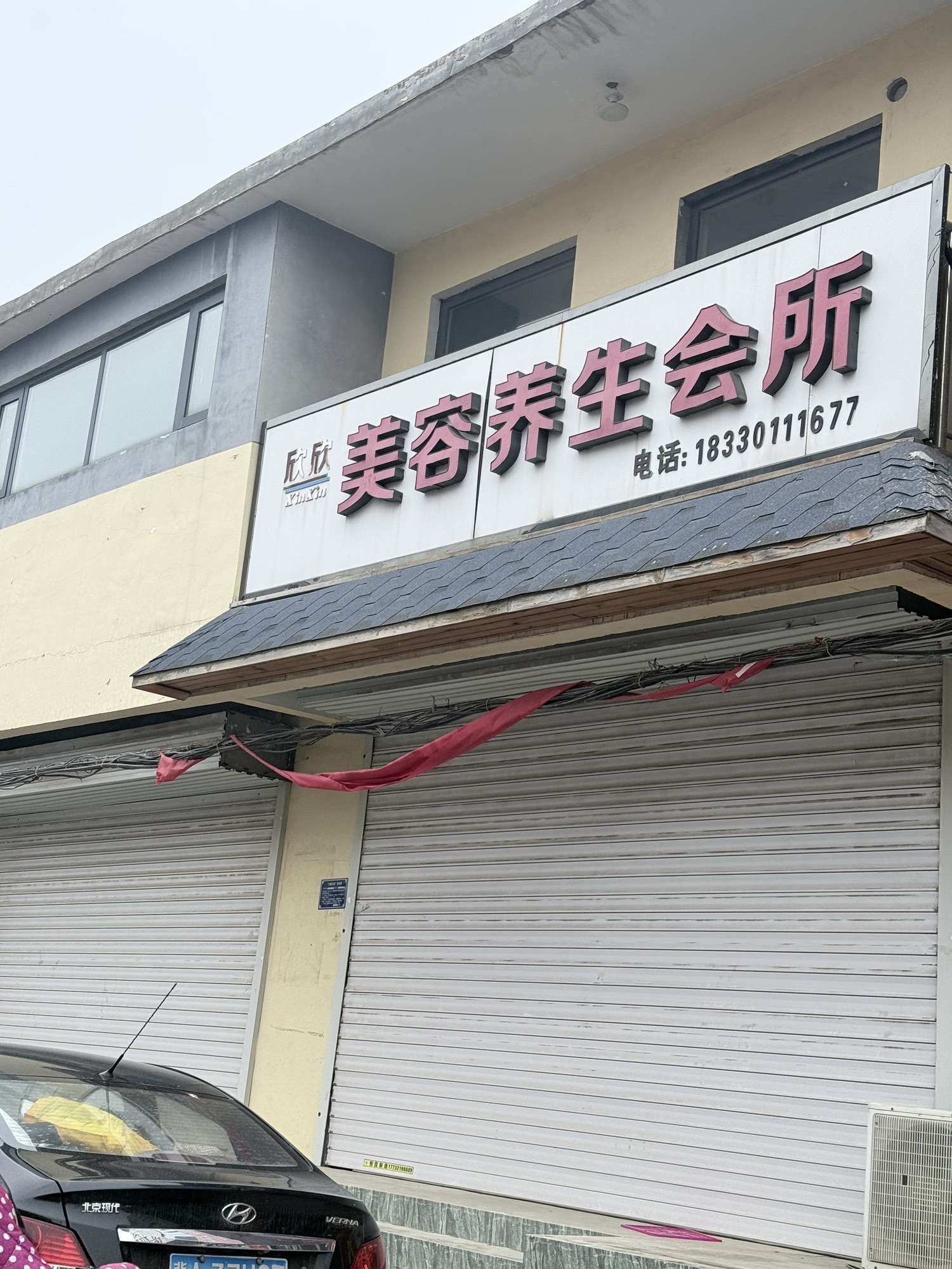欣欣美容养生会所
