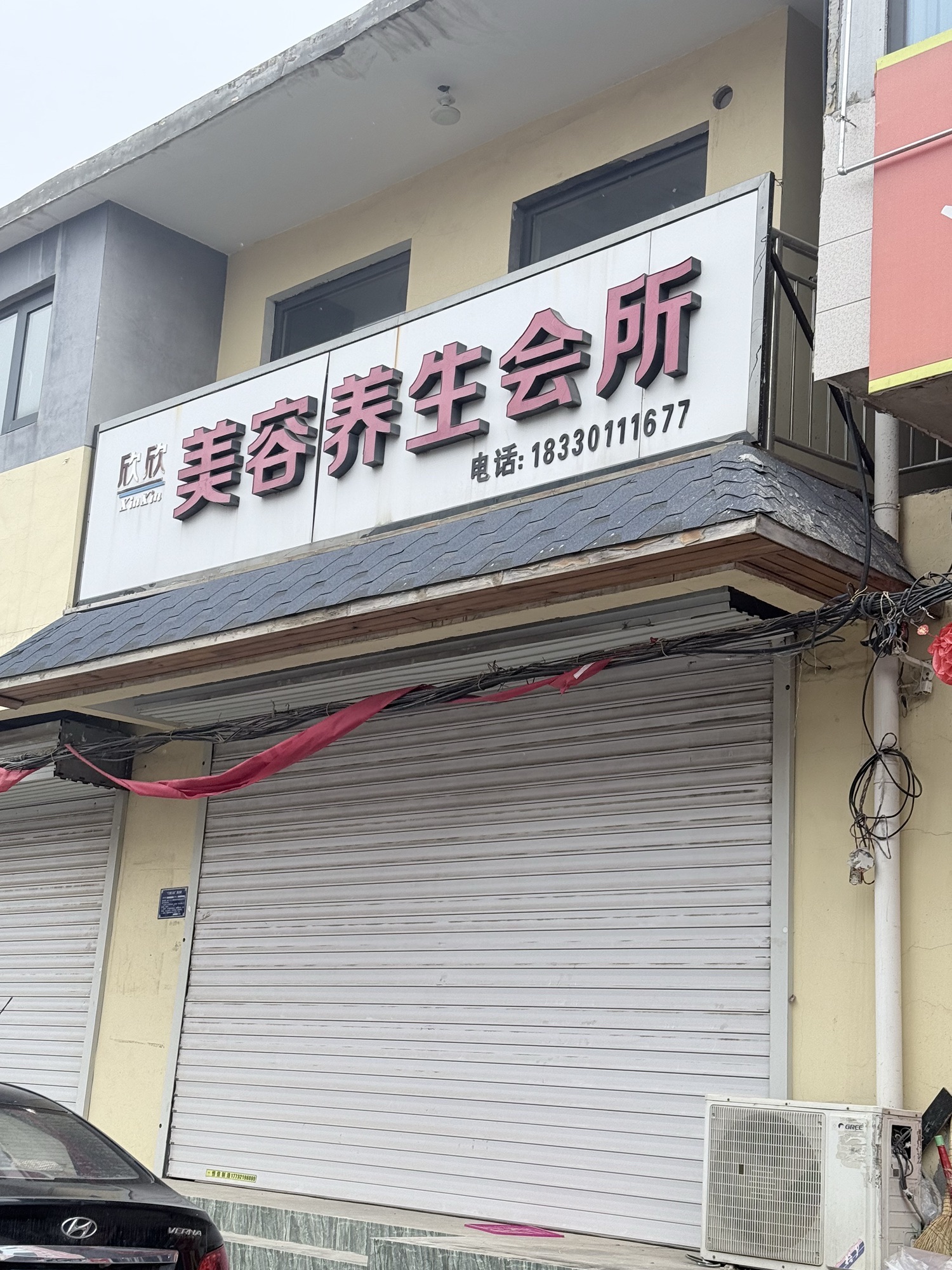 欣欣美容养生会所