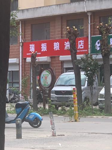 瑞振粮油店(怡家花园店)