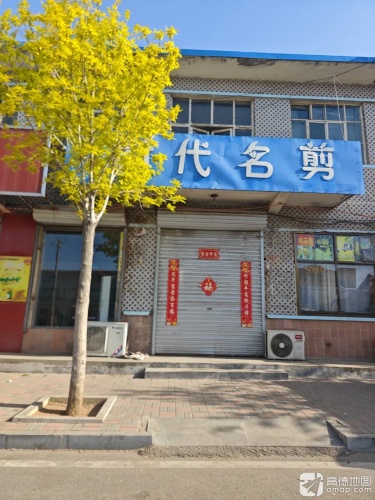 时代名剪