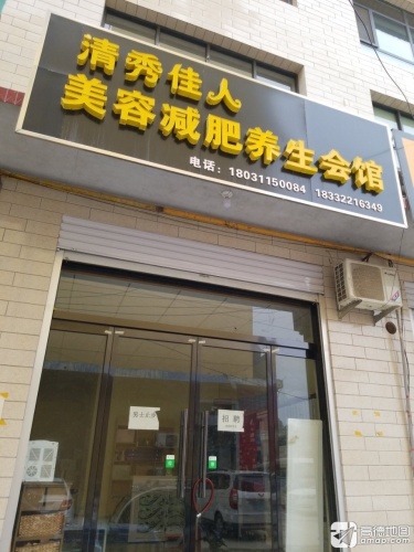 清秀佳人减肥美容养生会所